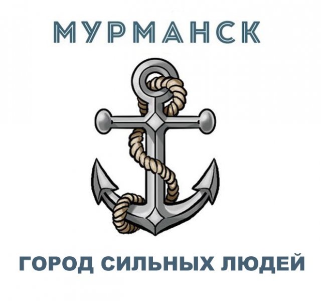 Мурманск - город сильных людей!